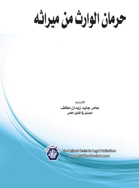 حرمان الوارث من ميراثة