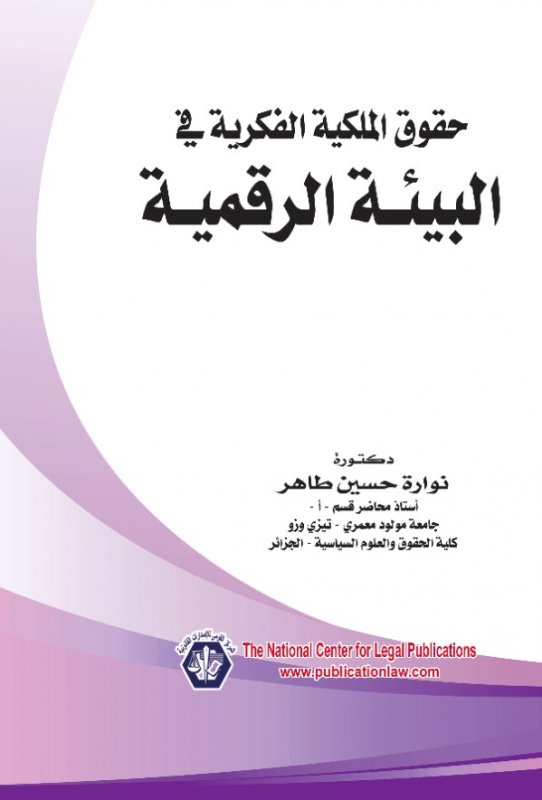 حقوق الملكية الفكرية في البيئة الرقمية