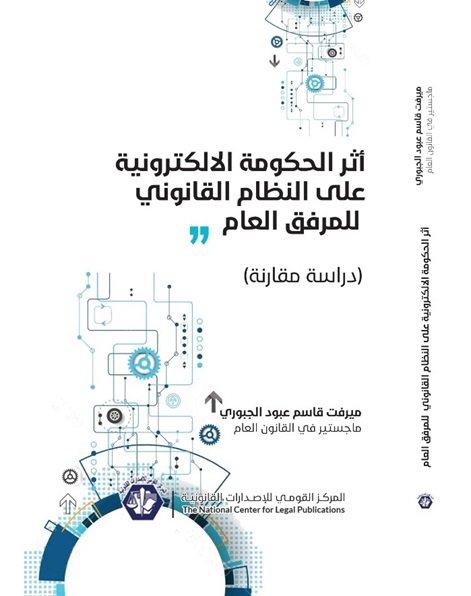 أثر الحكومة الالكترونية على النظام القانوني للمرفق العام