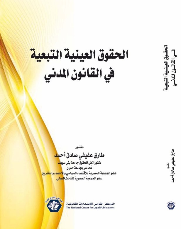 الحقوق العينية التبعية في القانون المدني