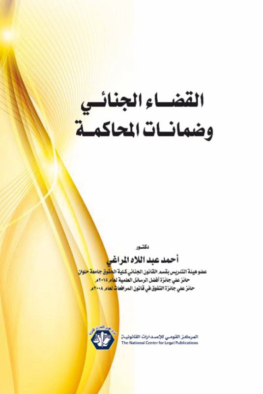 القضاء الجنائي وضمانات المحاكمة