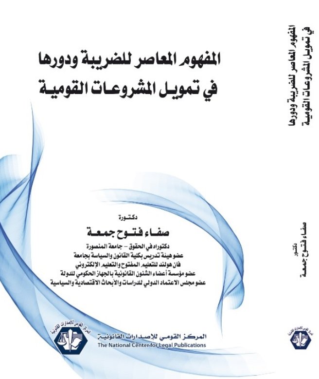 البث التلفزيوني الفضائي المباشر في ضوء أحكام القانون الدولي العام