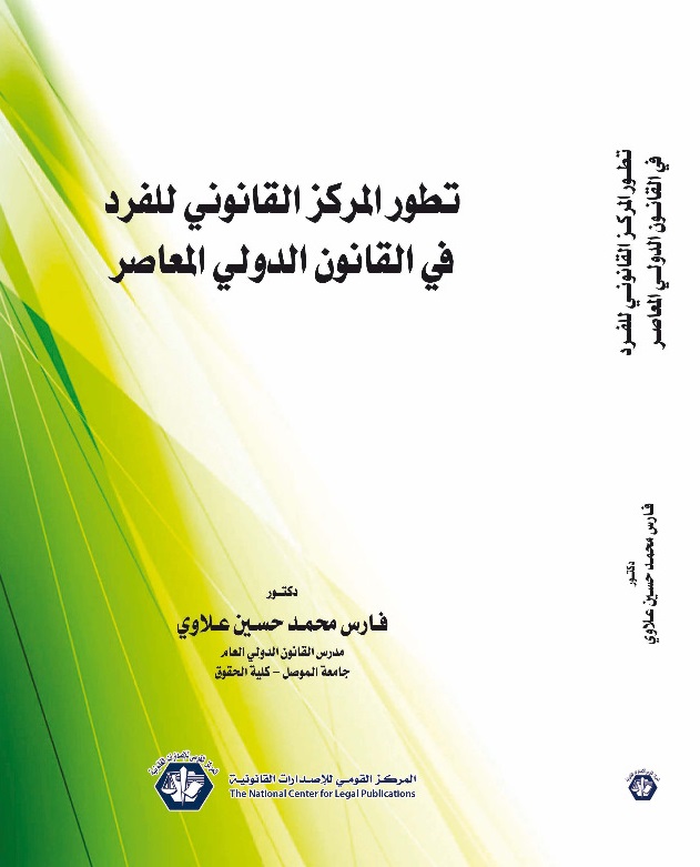 تطور المركز القانوني للفرد في القانون الدولي المعاصر