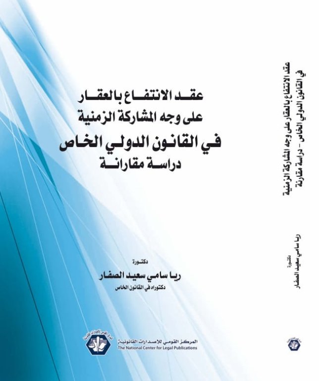 عقد الانتفاع بالعقار على وجه المشاركة الزمنية في القانون الدولي الخاص