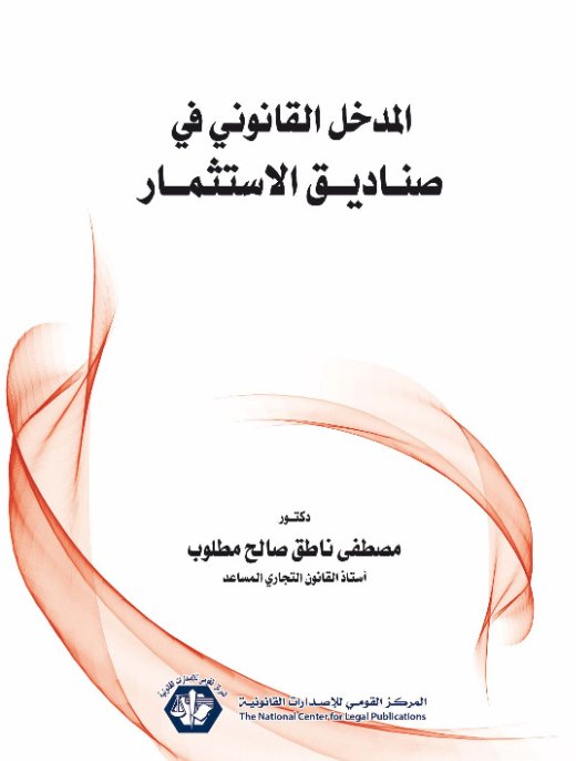 المدخل القانوني في صناديق الاستثمار