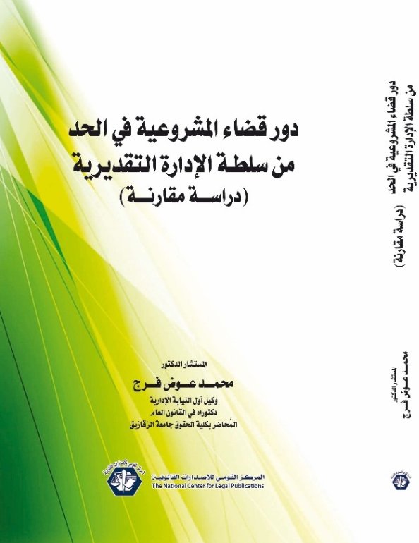 دور قضاء المشروعية في الحد من سلطة الإدارة التقديرية