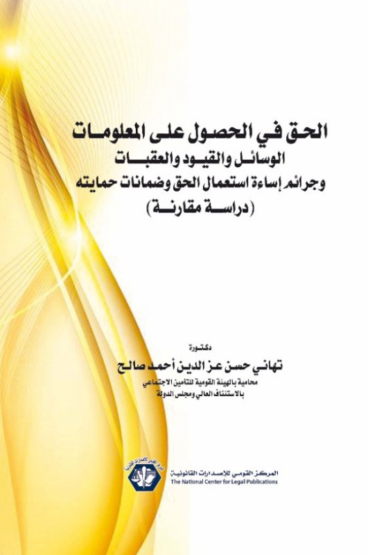 الحق في الحصول على المعلومات الوسائل والقيود والعقبات وجرائم إساءة استعمال الحق وضمانات حمايته : الكتاب الثانى