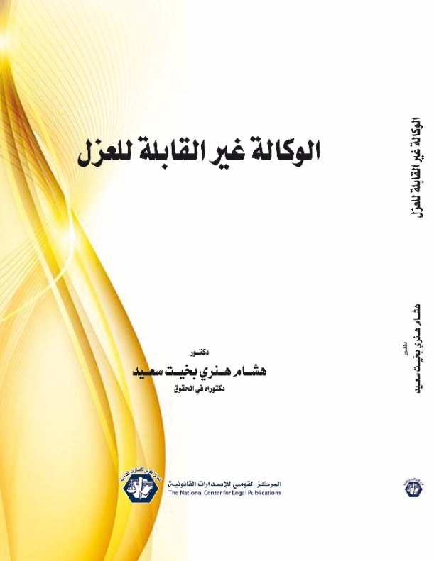 الوكالة غير القابلة للعزل