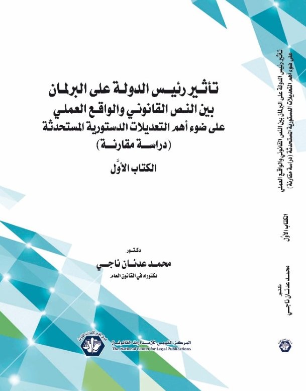 تأثير رئيس الدولة على البرلمان بين النص القانوني والواقع العملي على ضوء أهم التعديلات الدستورية المستحدثة : الكتاب الأول