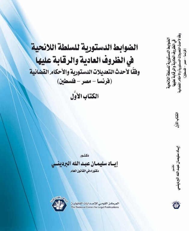 الضوابط الدستورية للسلطة اللائحية في الظروف العادية والرقابة عليها : الكتاب الأول