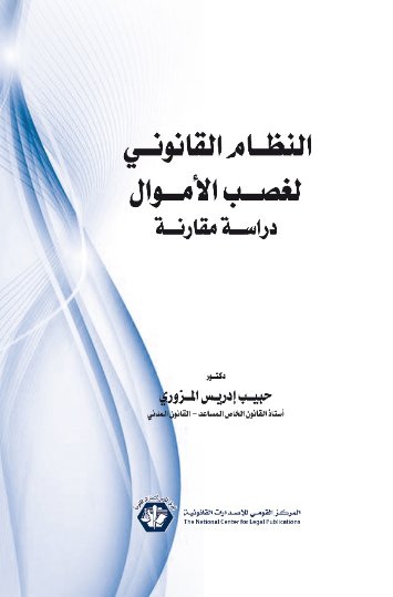 النظام القانوني لغصب الأموال