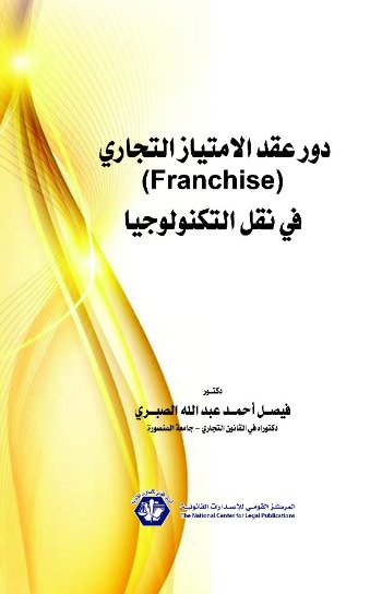 دور عقد الامتياز التجاري – Franchise في نقل التكنولوجيا