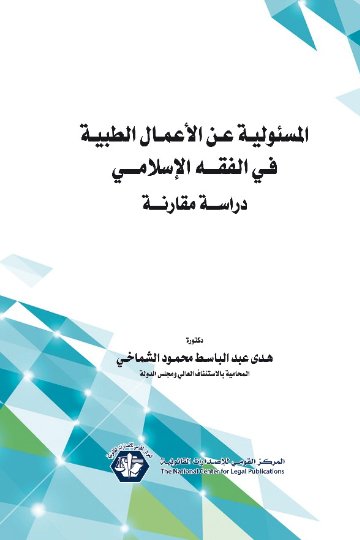 المسئولية عن الأعمال الطبية في الفقه الإسلامي