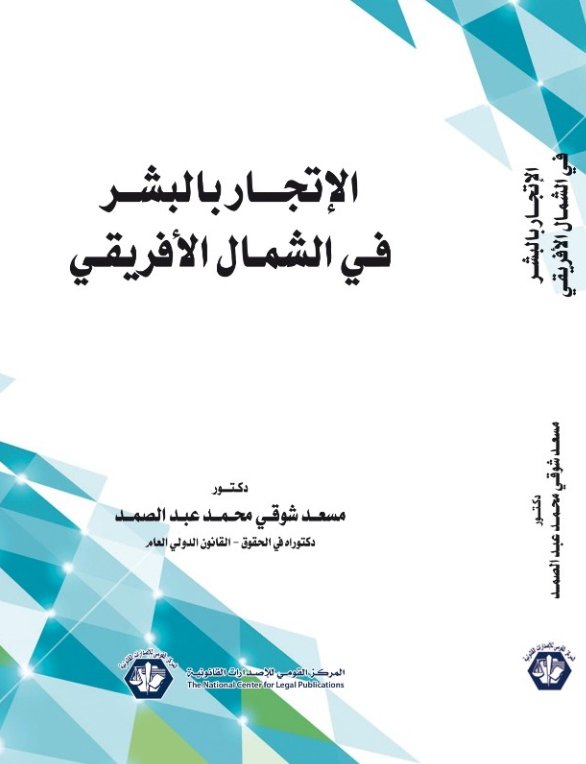 الإتجار بالبشر في الشمال الأفريقي
