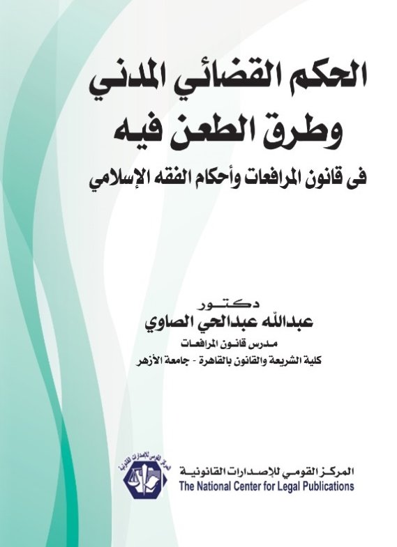 الحكم القضائي المدني وطرق الطعن فيه :في قانون المرافعات وأحكام الفقه الإسلامي