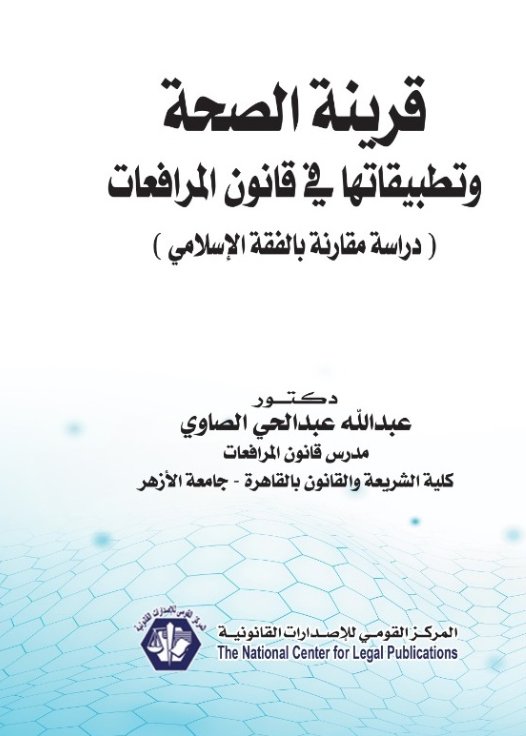 قرينة الصحة وتطبيقاتها في قانون المرافعات