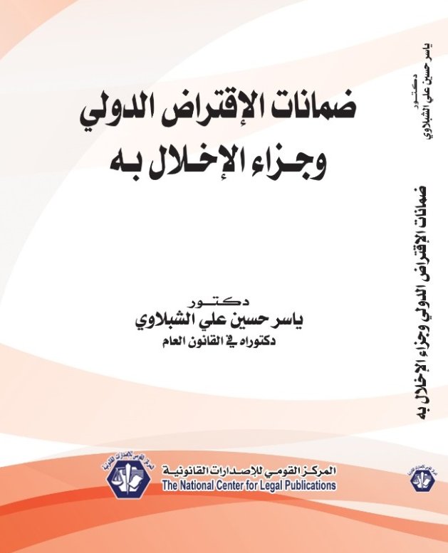 ضمانات الإقتراض الدولي وجزاء الإخلال به