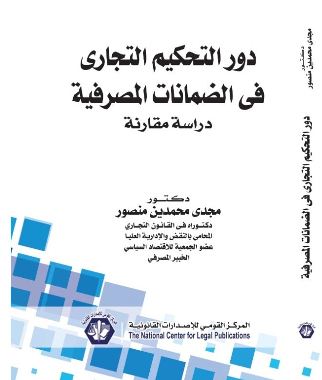 دور التحكيم التجارى في الضمانات المصرفية