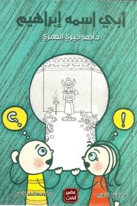 أبي أسمه إبراهيم