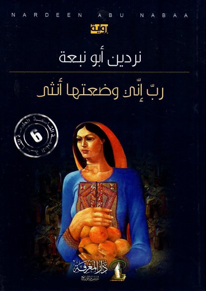 رب إني وضعتها أنثى