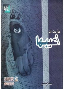 فأردت أن أعيبها