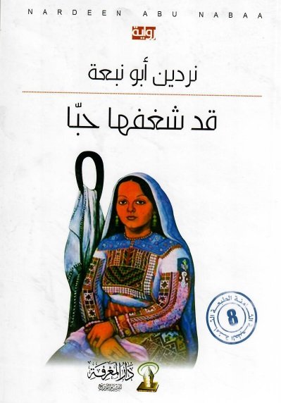 رواية قد شفغها حبا