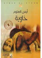 خاوية