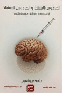 الفردوس المستعار والفردوس المستعاد : ثوابت وأركان من أجل خيار حضارة أخرى