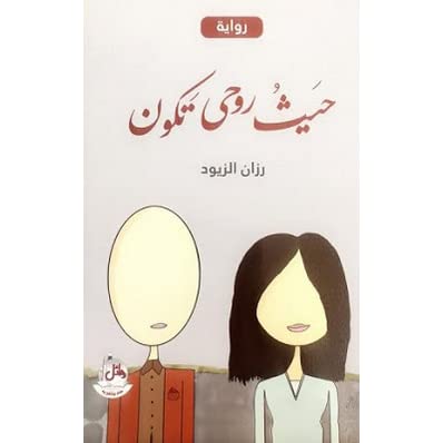 حيث روحى تكون