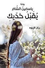 ياسمين الشام يقبل خديك