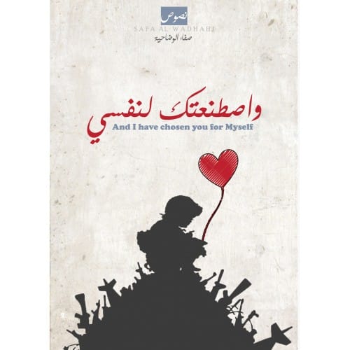 واصطنعتك لنفسى