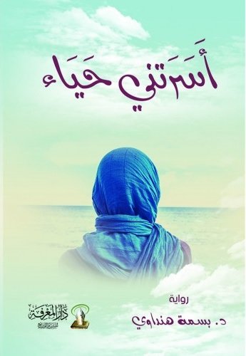 أسرتنى حياء