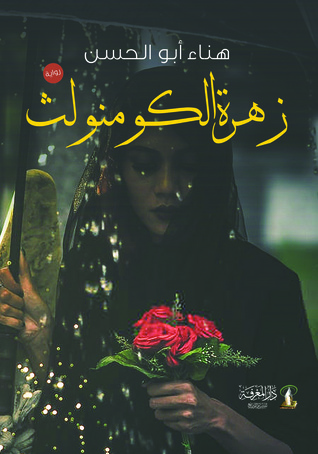 زهرة الكومنولث