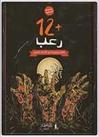 قصص خيالية +12رعب