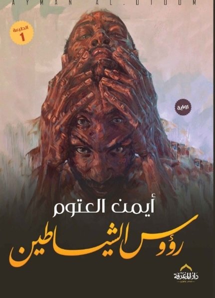 رؤوس الشياطين