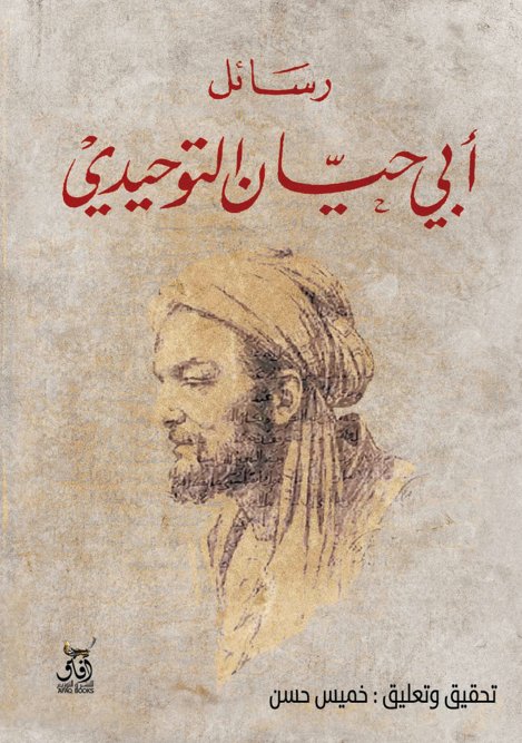 رسائل أبي حيان التوحيدي