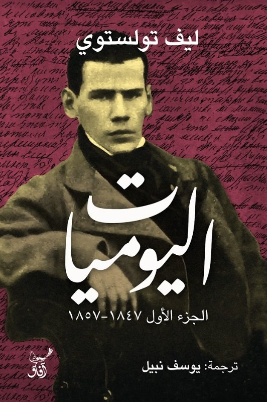 اليوميات : الجزء الأول 1847_1857