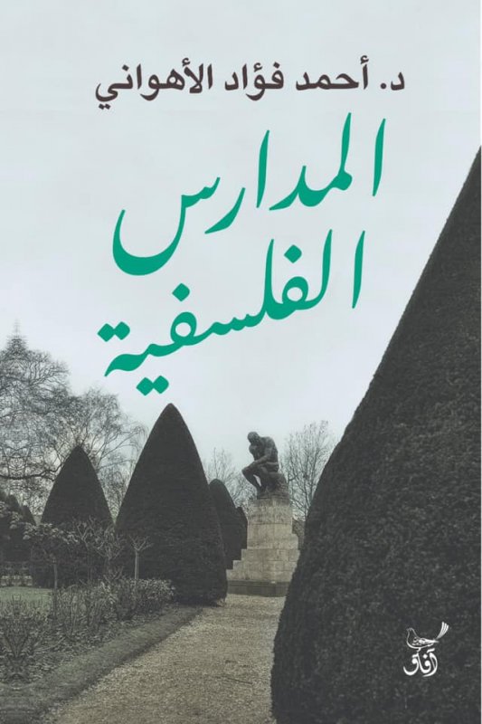 المدارس الفلسفية