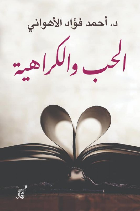 الحب والكراهية