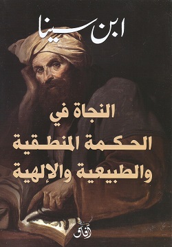 النجاة في الحكمة المنطقية والطبيعية والآلهية