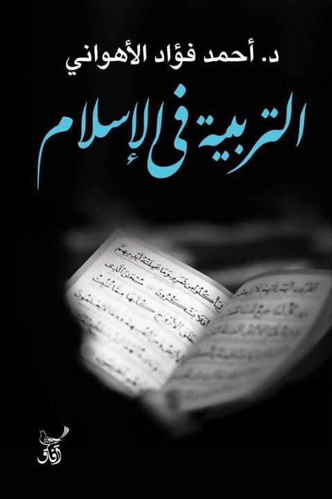 التربية فى الإسلام