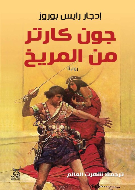 جون كارتر من المريخ