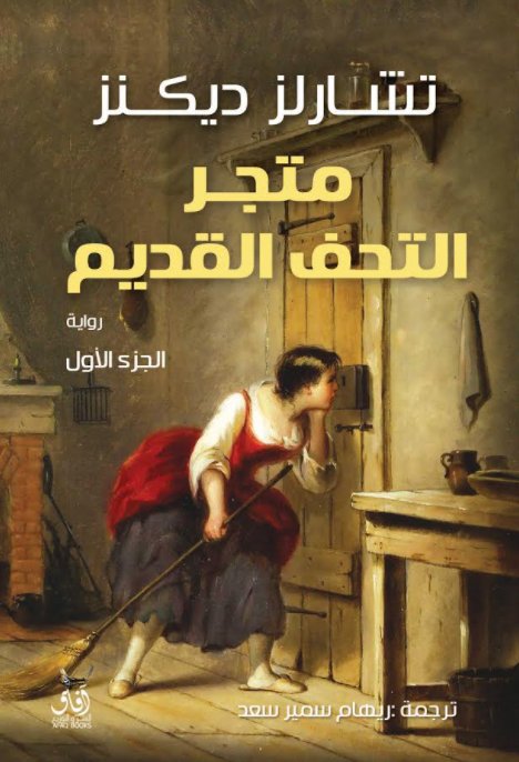 متجر التحف القديم : 1 - 2