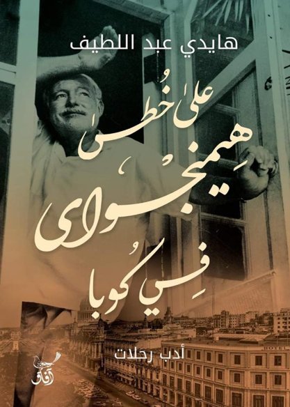 على خطى هيمنجواى في كوبا