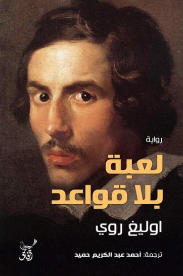 لعبة بلا قواعد