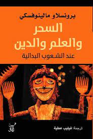 السحر والعلم والدين : عند الشعوب البدائية ومقالات أخرى