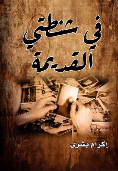 في شنطتي القديمة