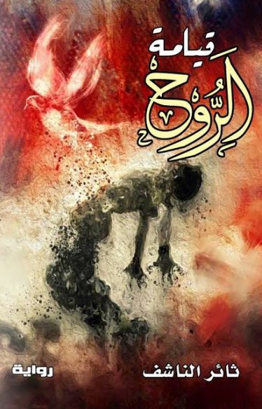 قيامة الروح