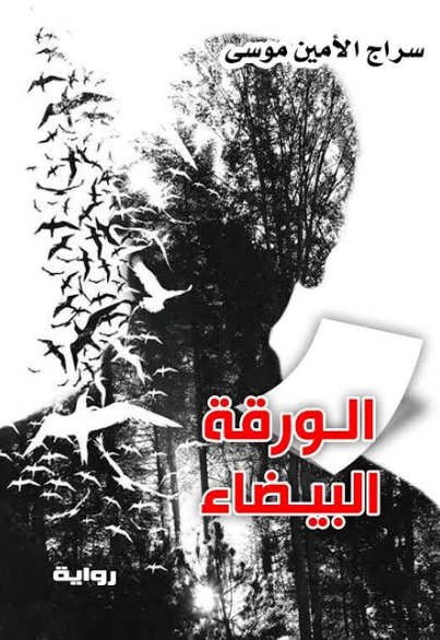 الورقة البيضاء