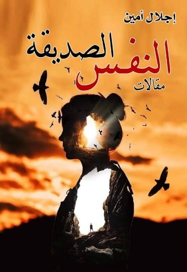 النفس الصديقة